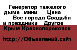 Генератор тяжелого дыма (мини). › Цена ­ 6 000 - Все города Свадьба и праздники » Другое   . Крым,Красноперекопск